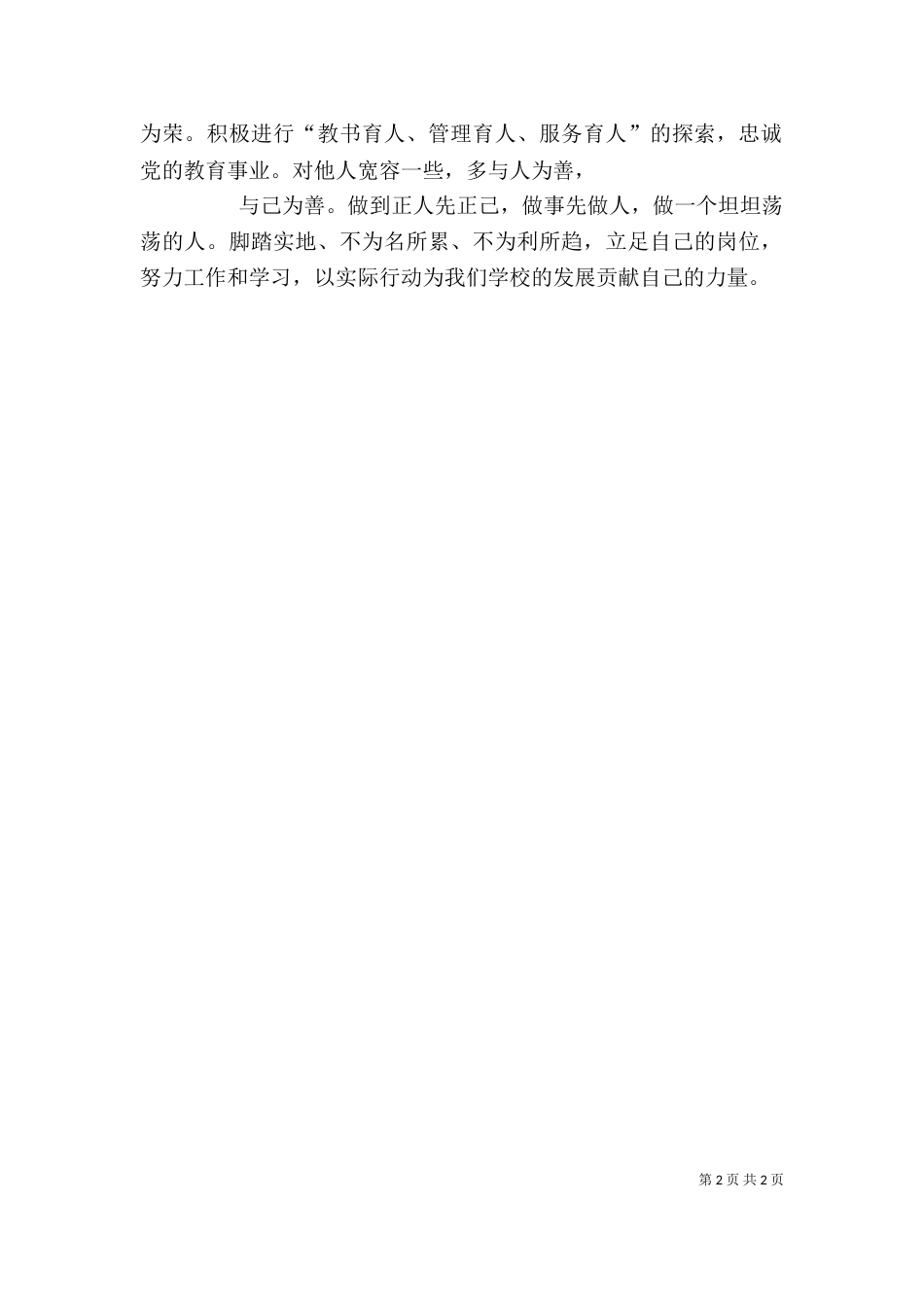 优秀教师先进事迹学习心得体会_第2页