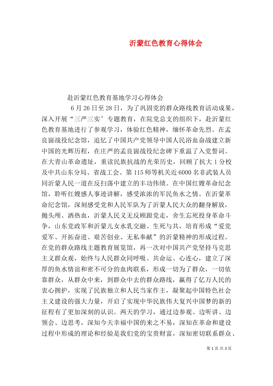 沂蒙红色教育心得体会（二）_第1页