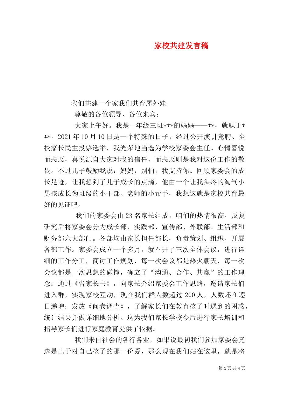 家校共建发言稿（三）_第1页