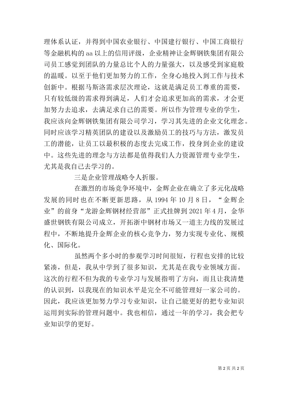 参观烟厂学习心得(沈凯)_第2页