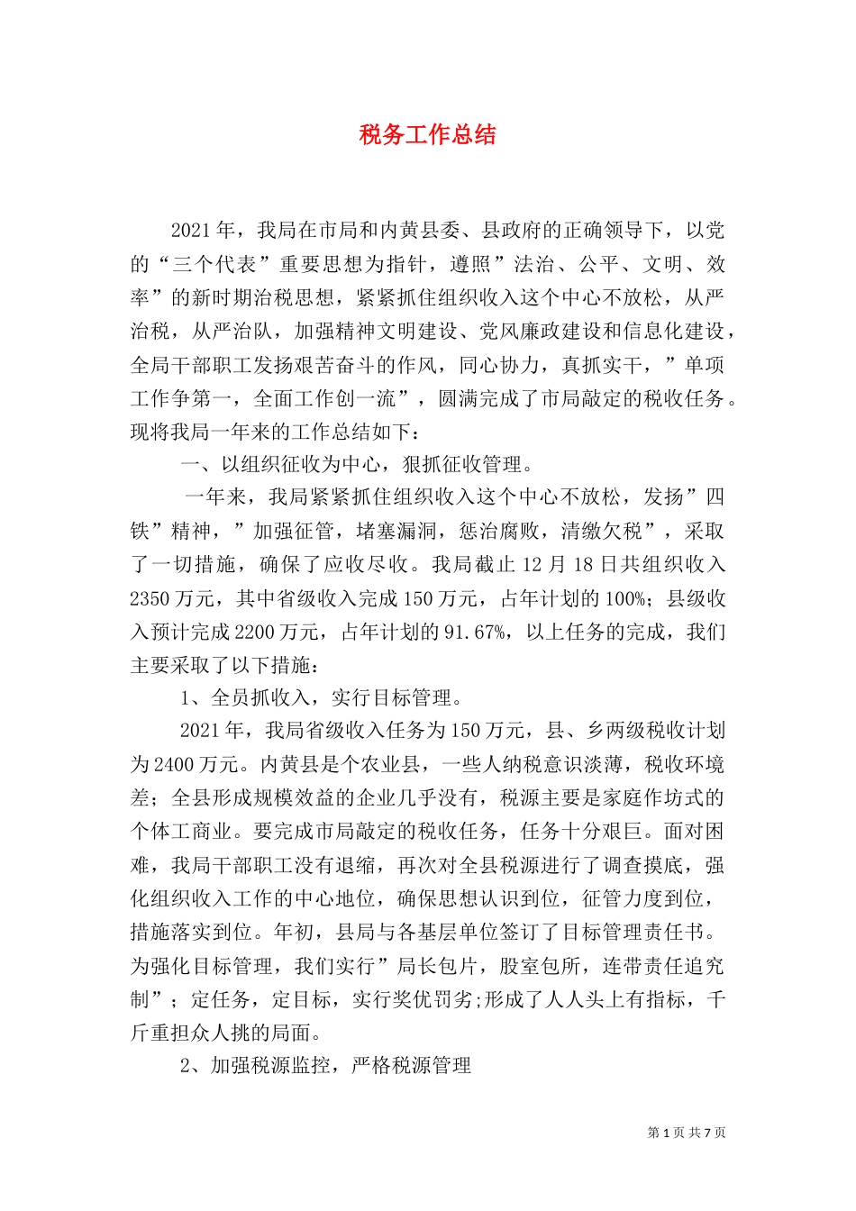 税务工作总结(六)_第1页