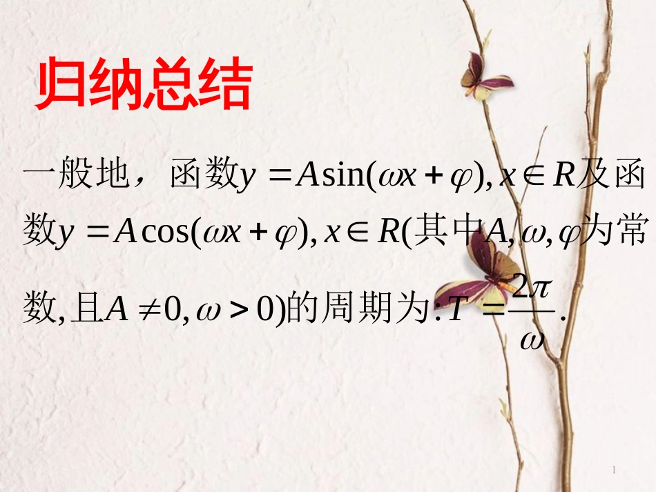 高中数学 第一章 三角函数 1.4.2 三角函数的性质课件 新人教A版必修4[共16页]_第1页