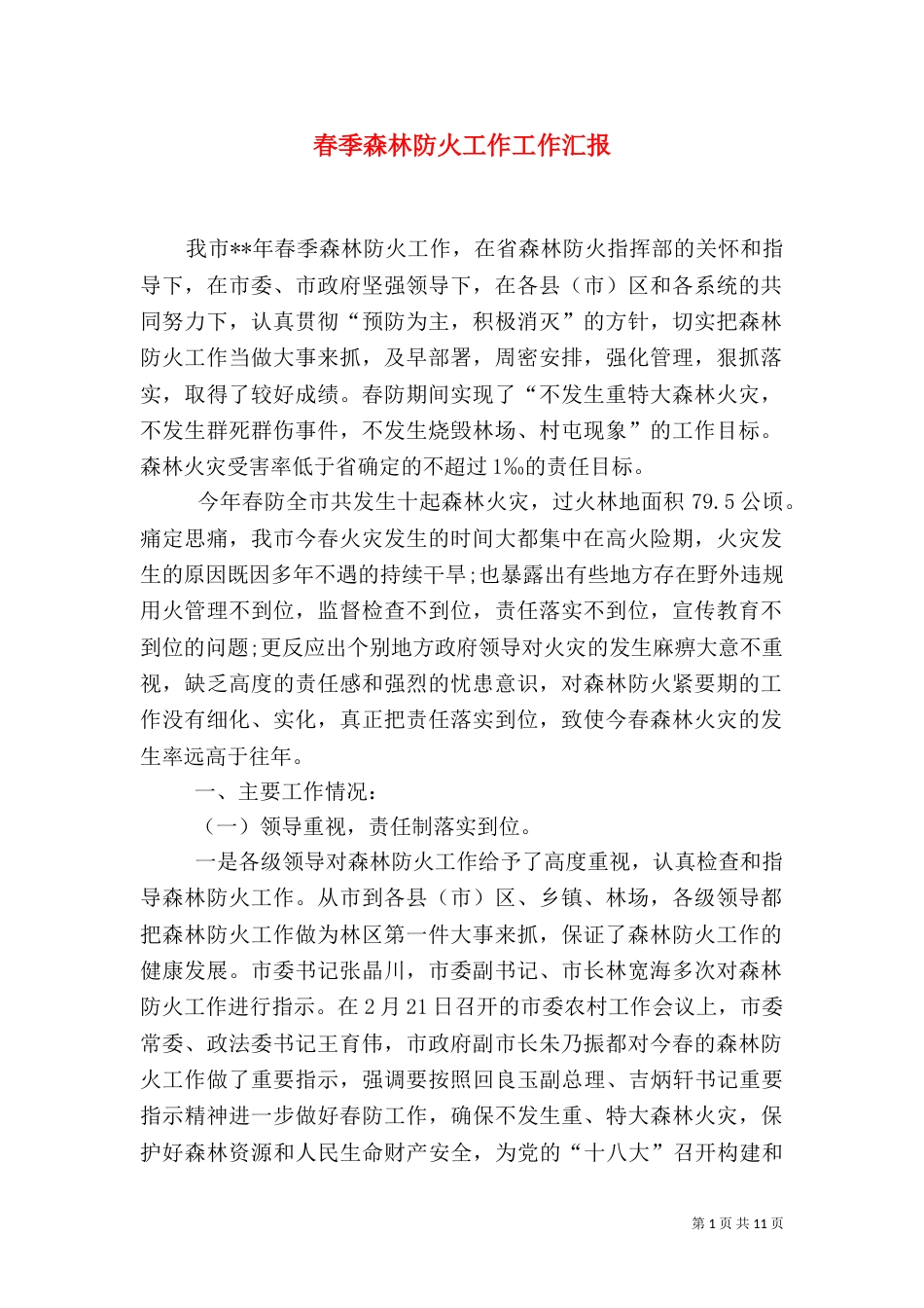 春季森林防火工作工作汇报_第1页