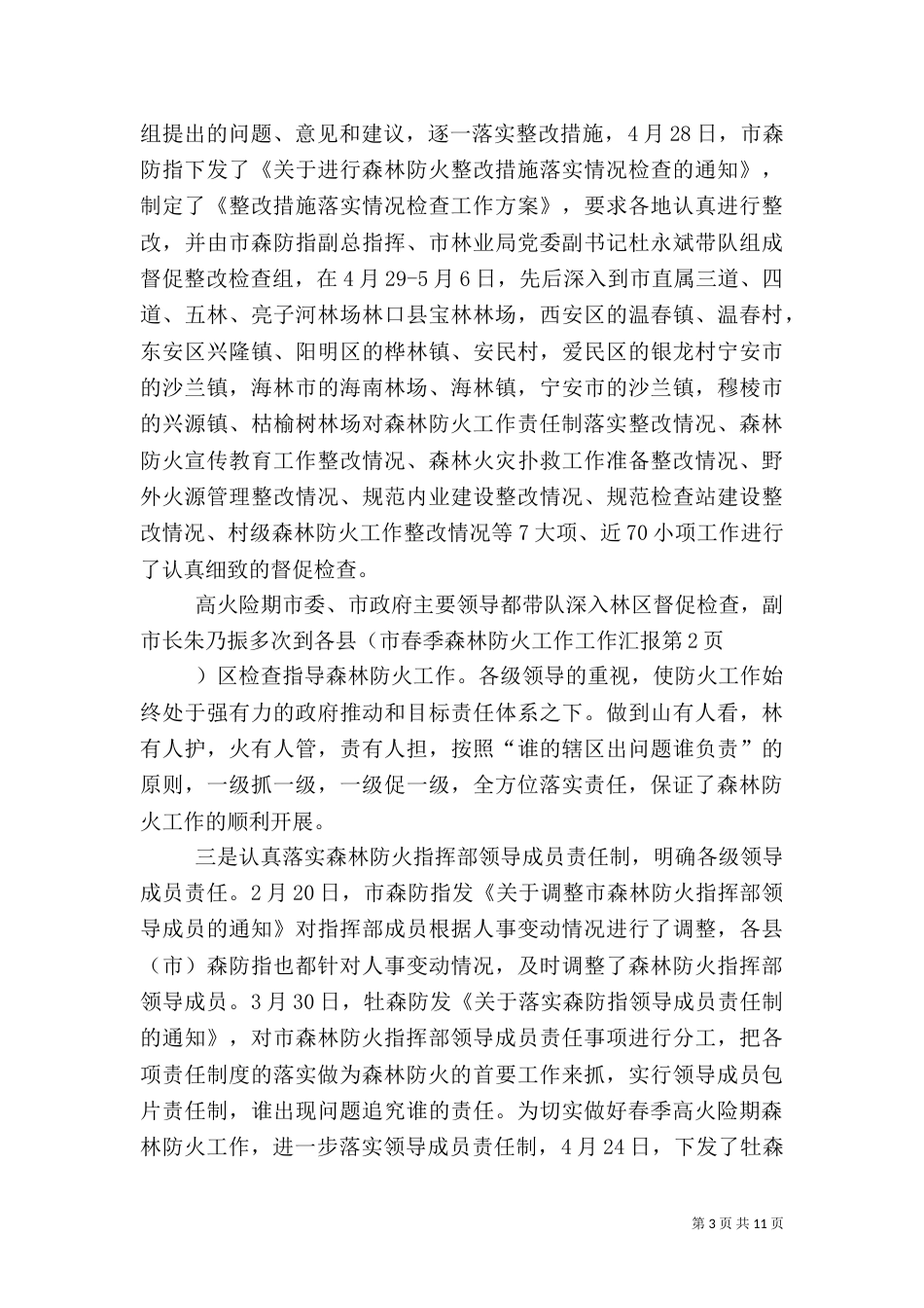 春季森林防火工作工作汇报_第3页