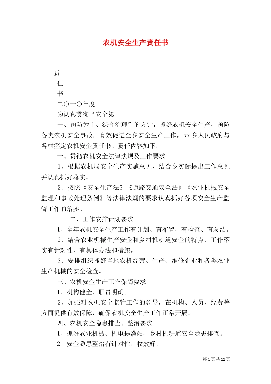 农机安全生产责任书_第1页