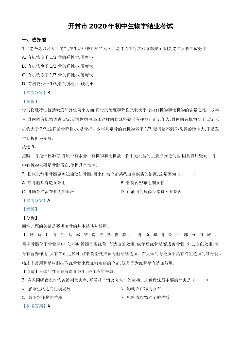 精品解析：河南省开封市2020年初中学结业考试生物试题（解析版）_第1页