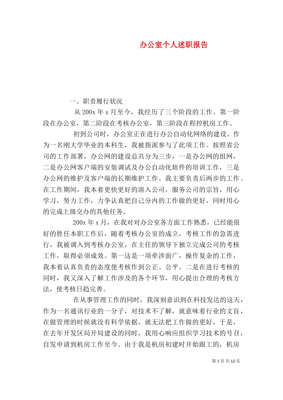办公室个人述职报告（一）_第1页