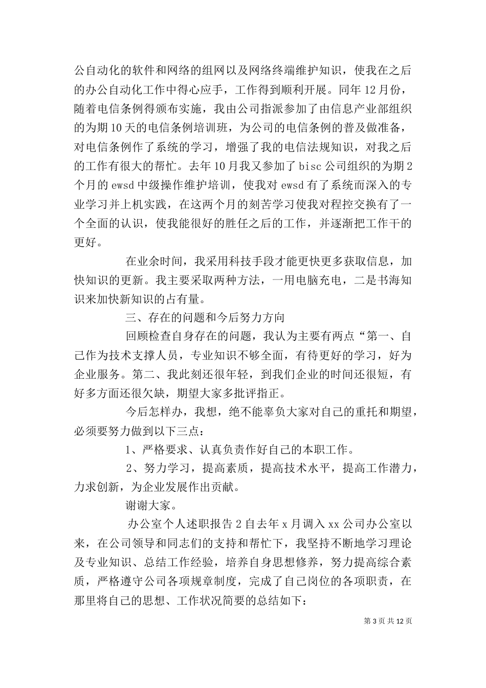 办公室个人述职报告（一）_第3页