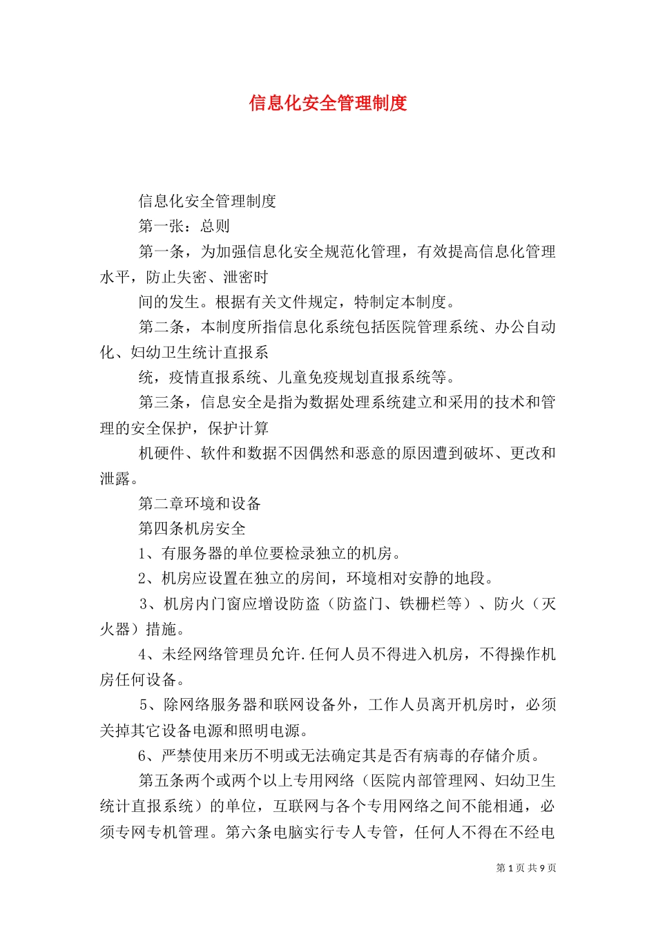 信息化安全管理制度（一）_第1页