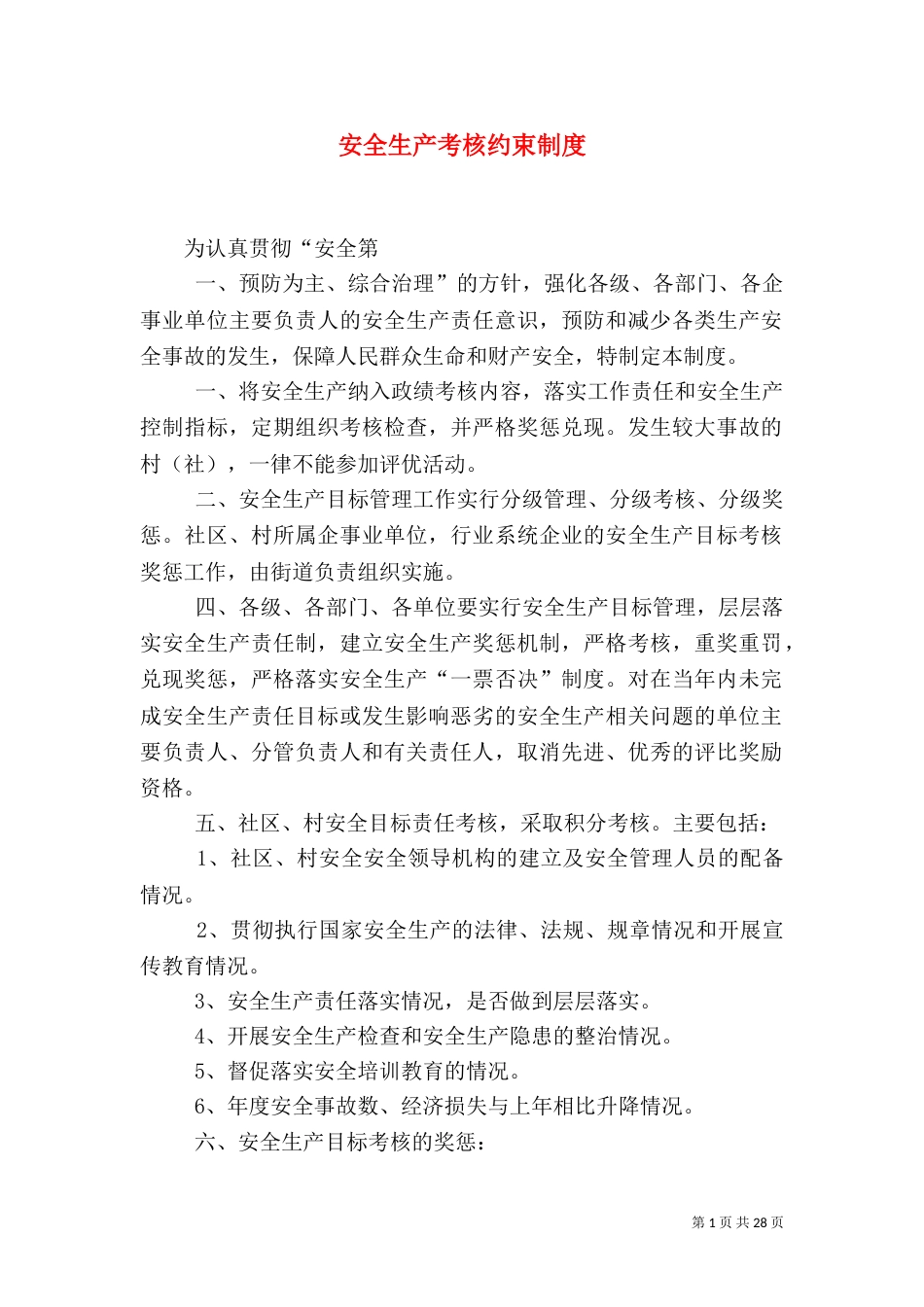 安全生产考核约束制度_第1页
