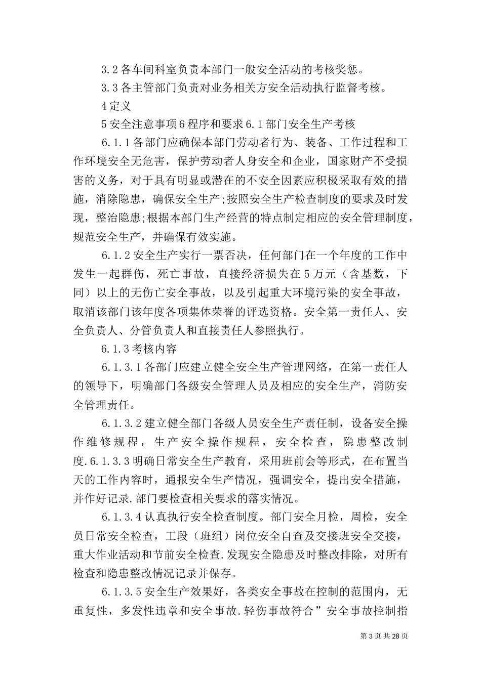 安全生产考核约束制度_第3页