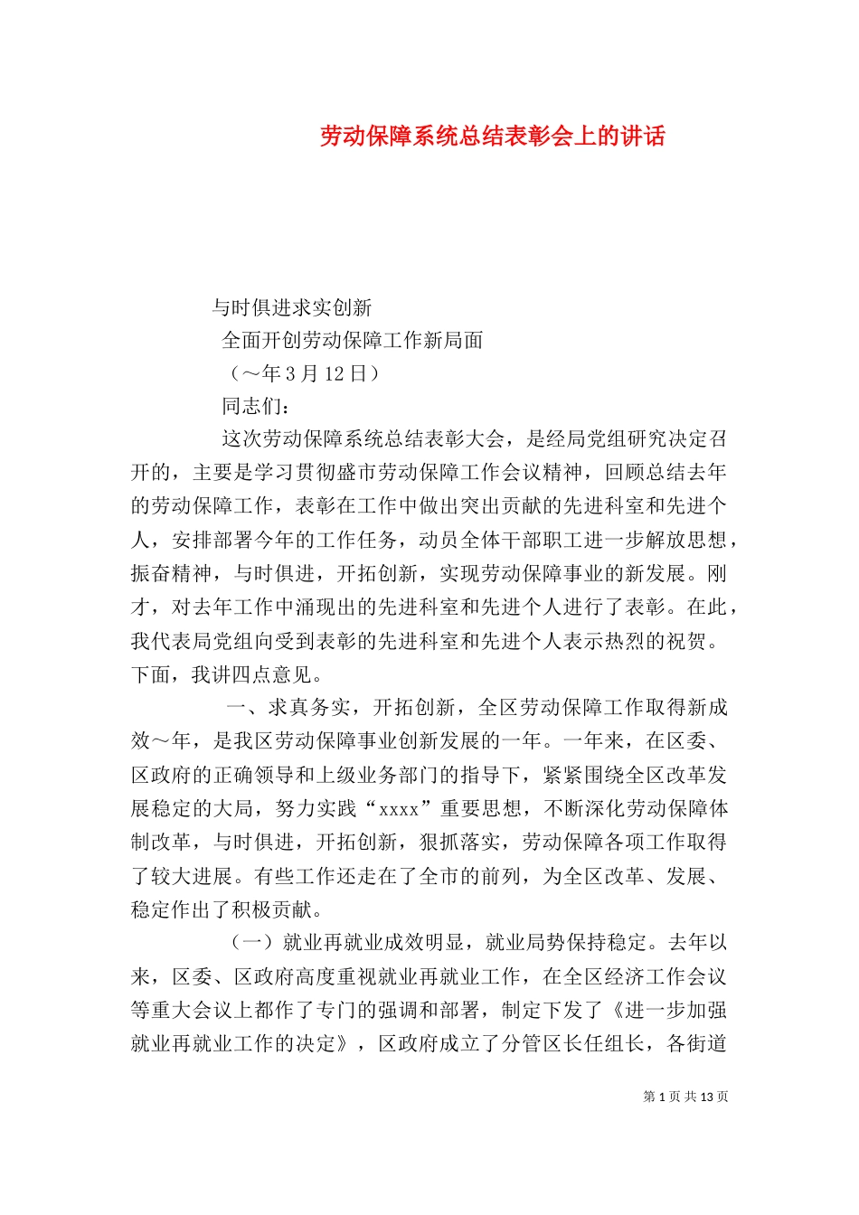 劳动保障系统总结表彰会上的讲话_第1页