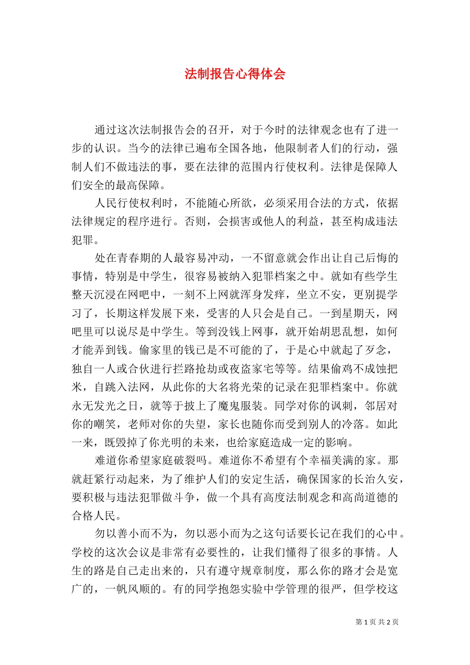 法制报告心得体会（八）_第1页