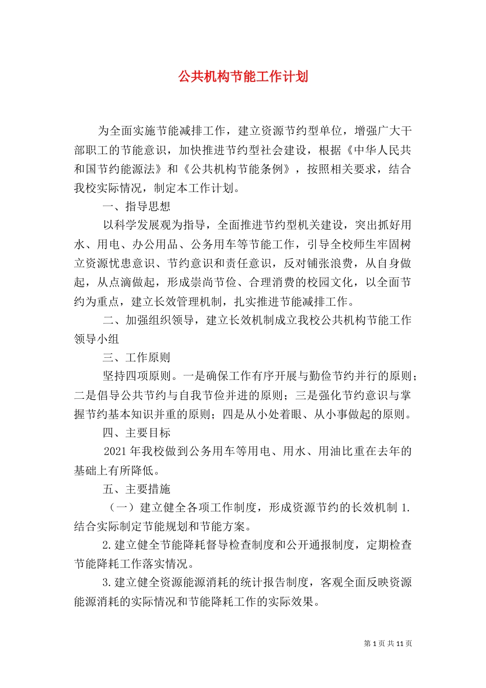 公共机构节能工作计划（一）_第1页