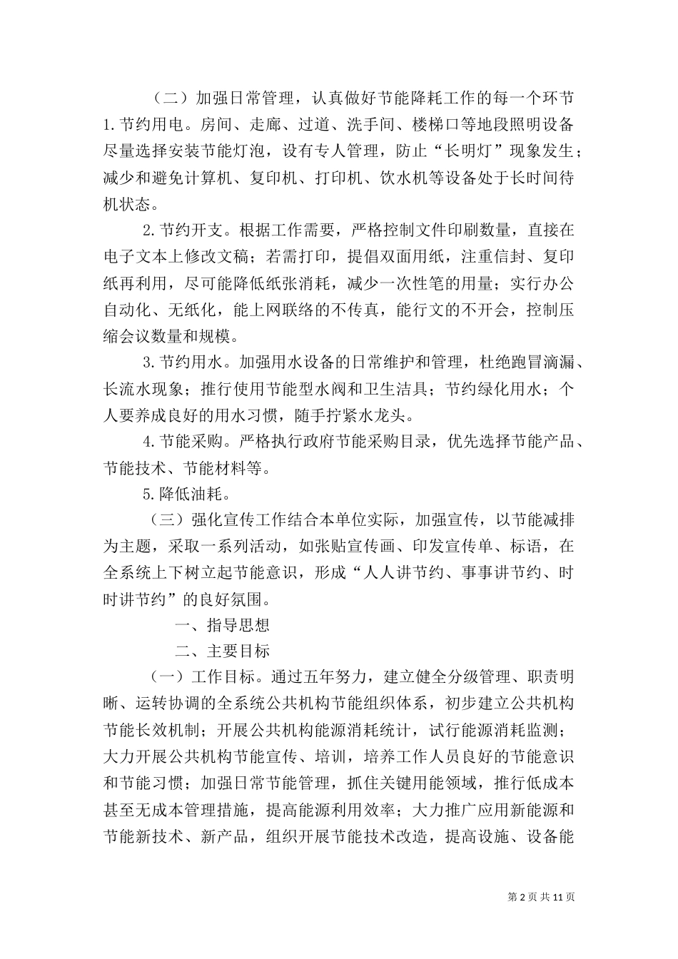 公共机构节能工作计划（一）_第2页