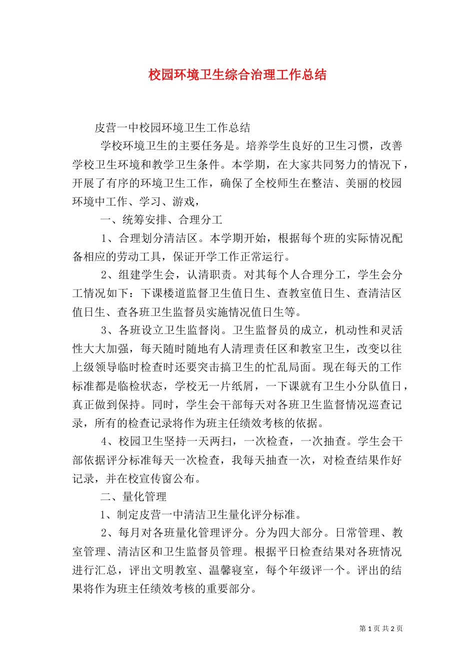 校园环境卫生综合治理工作总结（一）_第1页