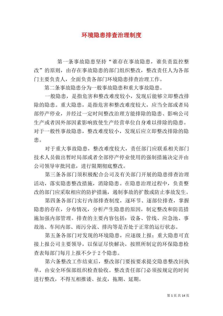 环境隐患排查治理制度（一）_第1页