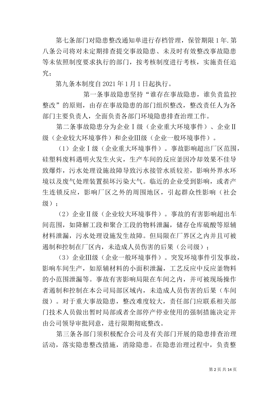 环境隐患排查治理制度（一）_第2页