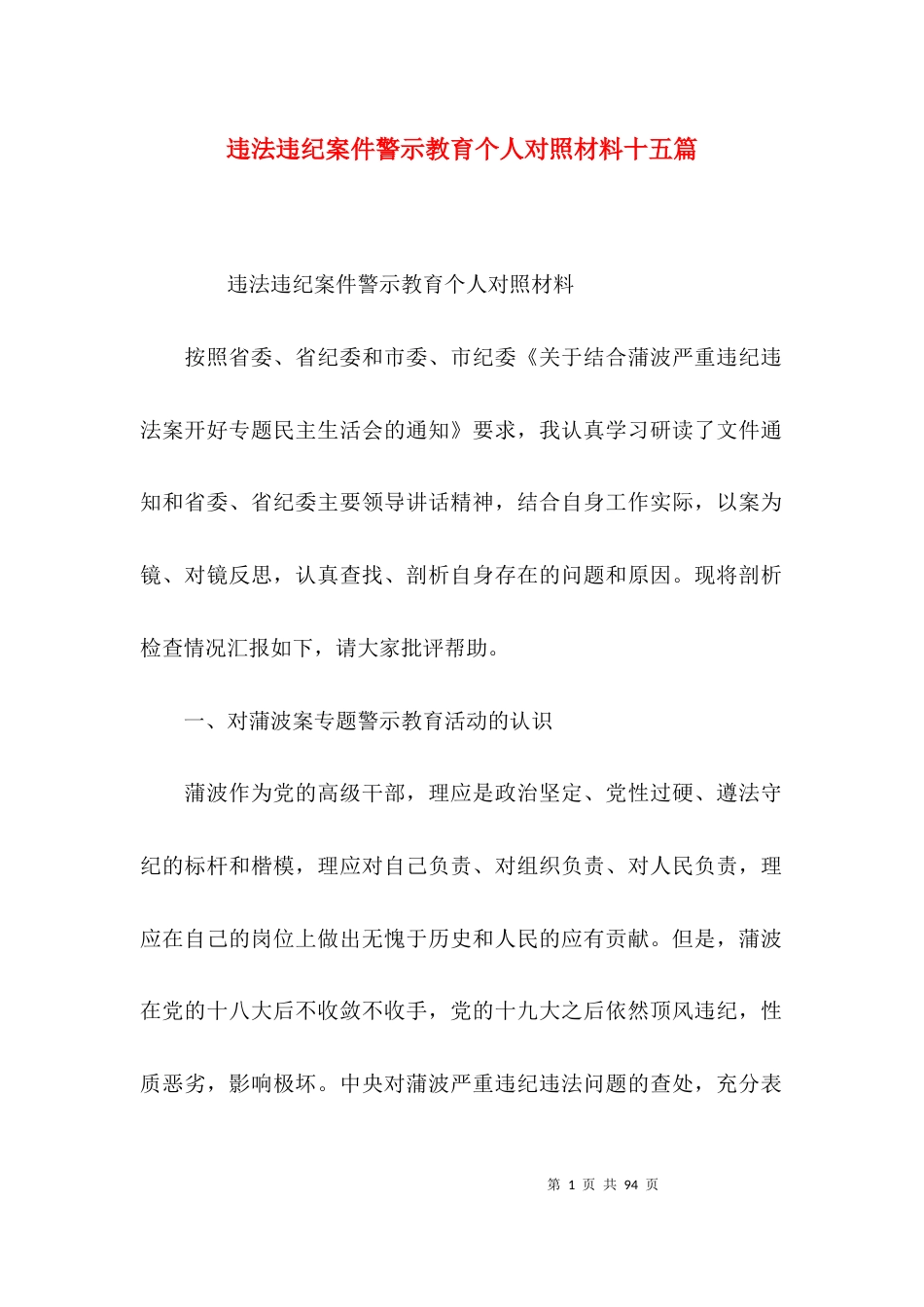 违法违纪案件警示教育个人对照材料十五篇_第1页
