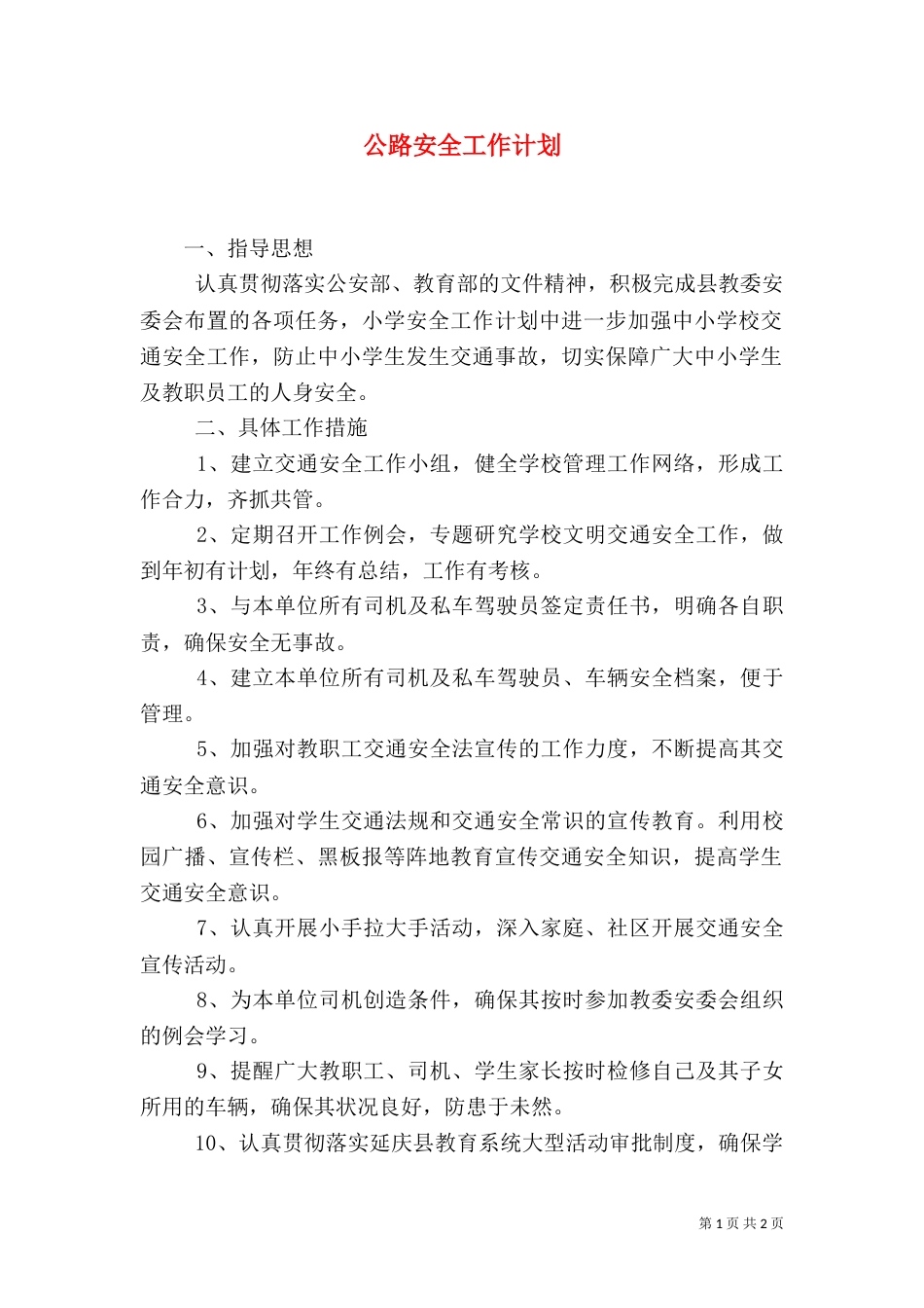公路安全工作计划_第1页