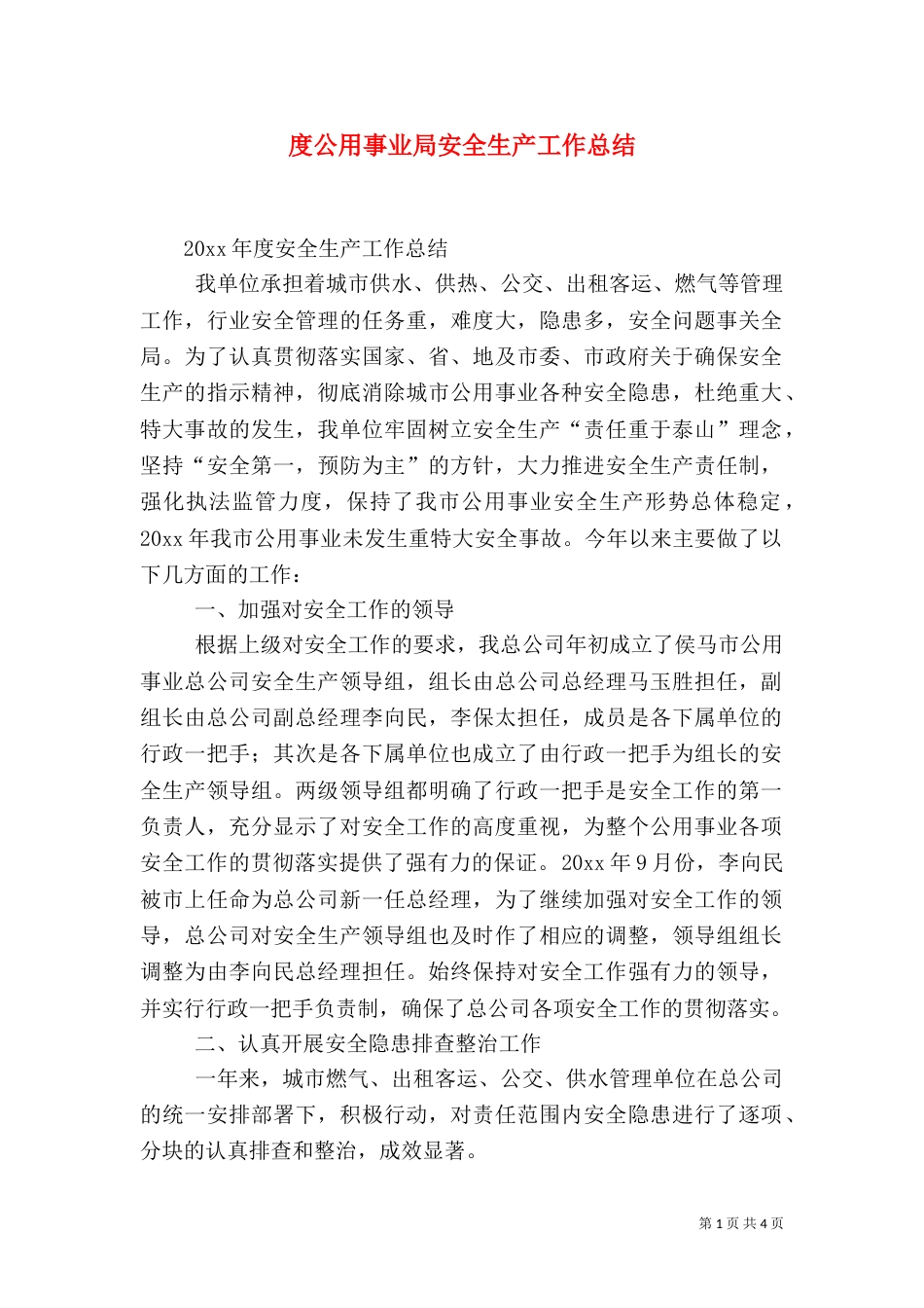 度公用事业局安全生产工作总结（一）_第1页
