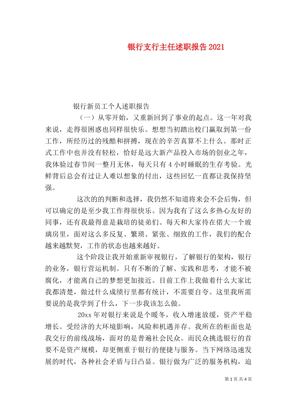 银行支行主任述职报告2022_第1页
