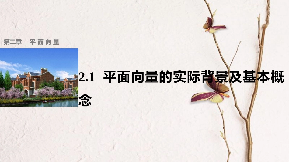 高中数学 第二章 平面向量 2.1 平面向量的实际背景及基本概念课件 新人教A版必修4[共25页]_第1页