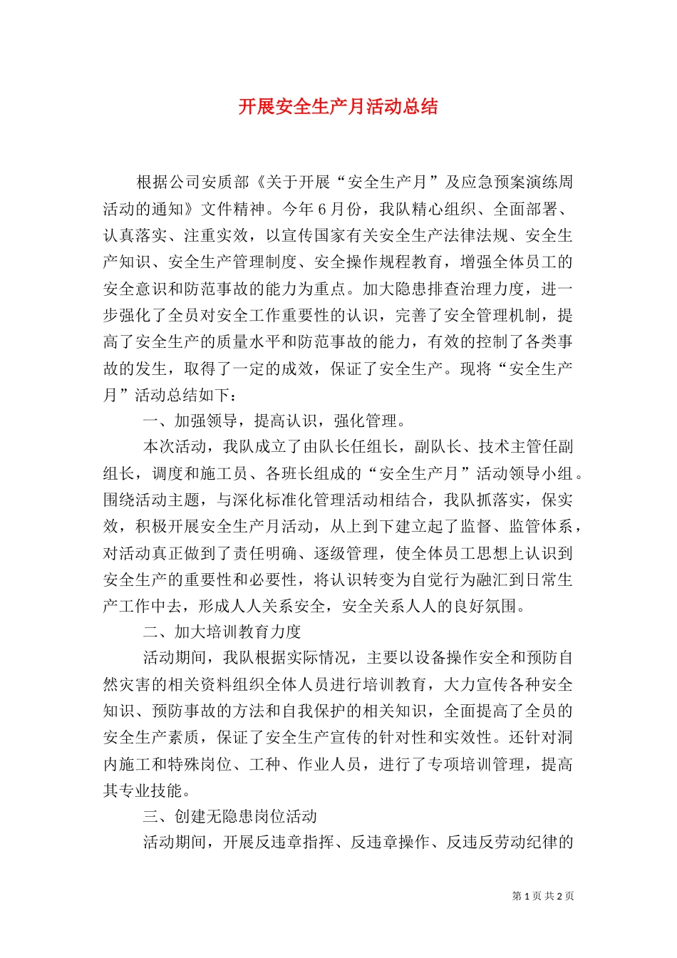 开展安全生产月活动总结_第1页