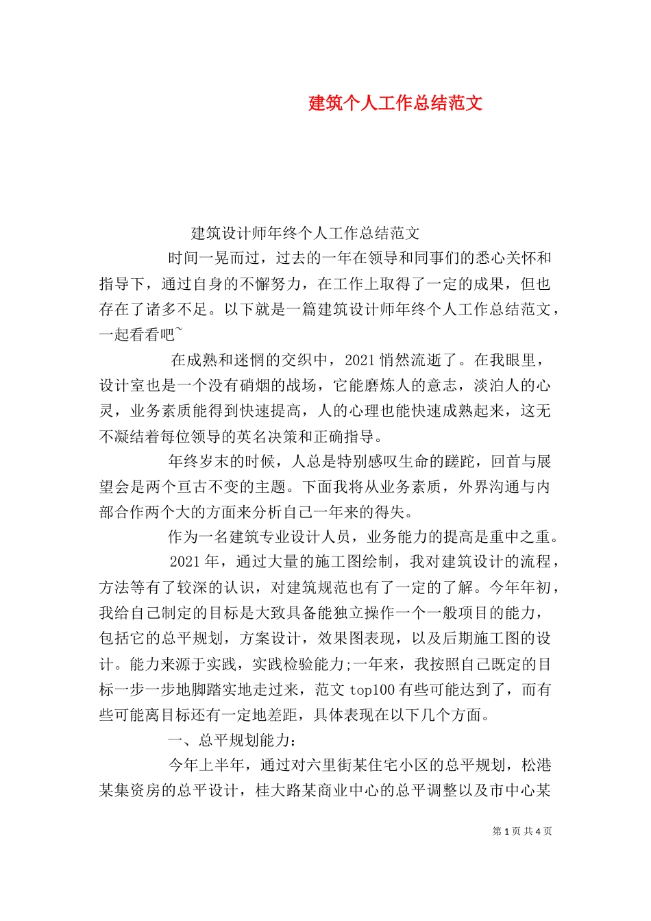 建筑个人工作总结范文_第1页