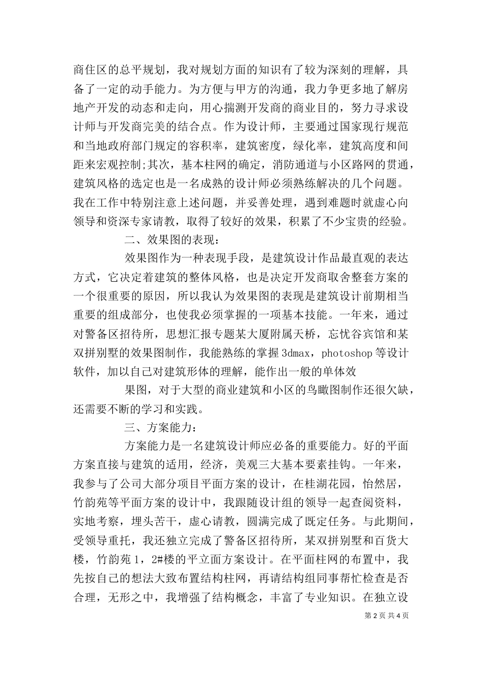 建筑个人工作总结范文_第2页