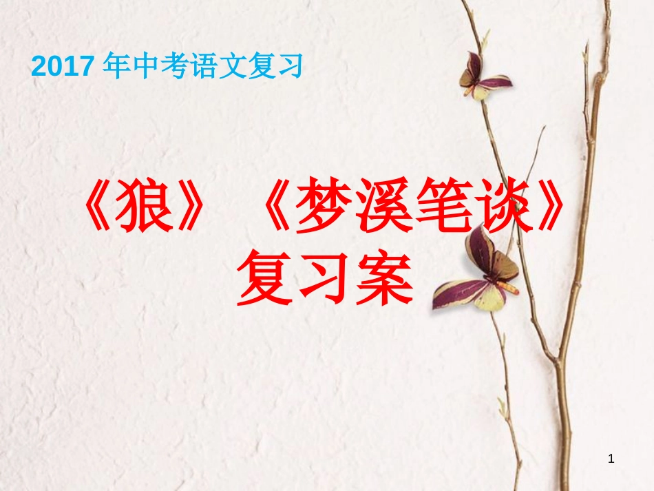 江苏省中考语文《狼》《虫》复习课件[共11页]_第1页