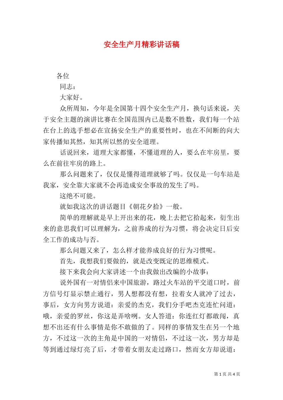 安全生产月精彩讲话稿_第1页