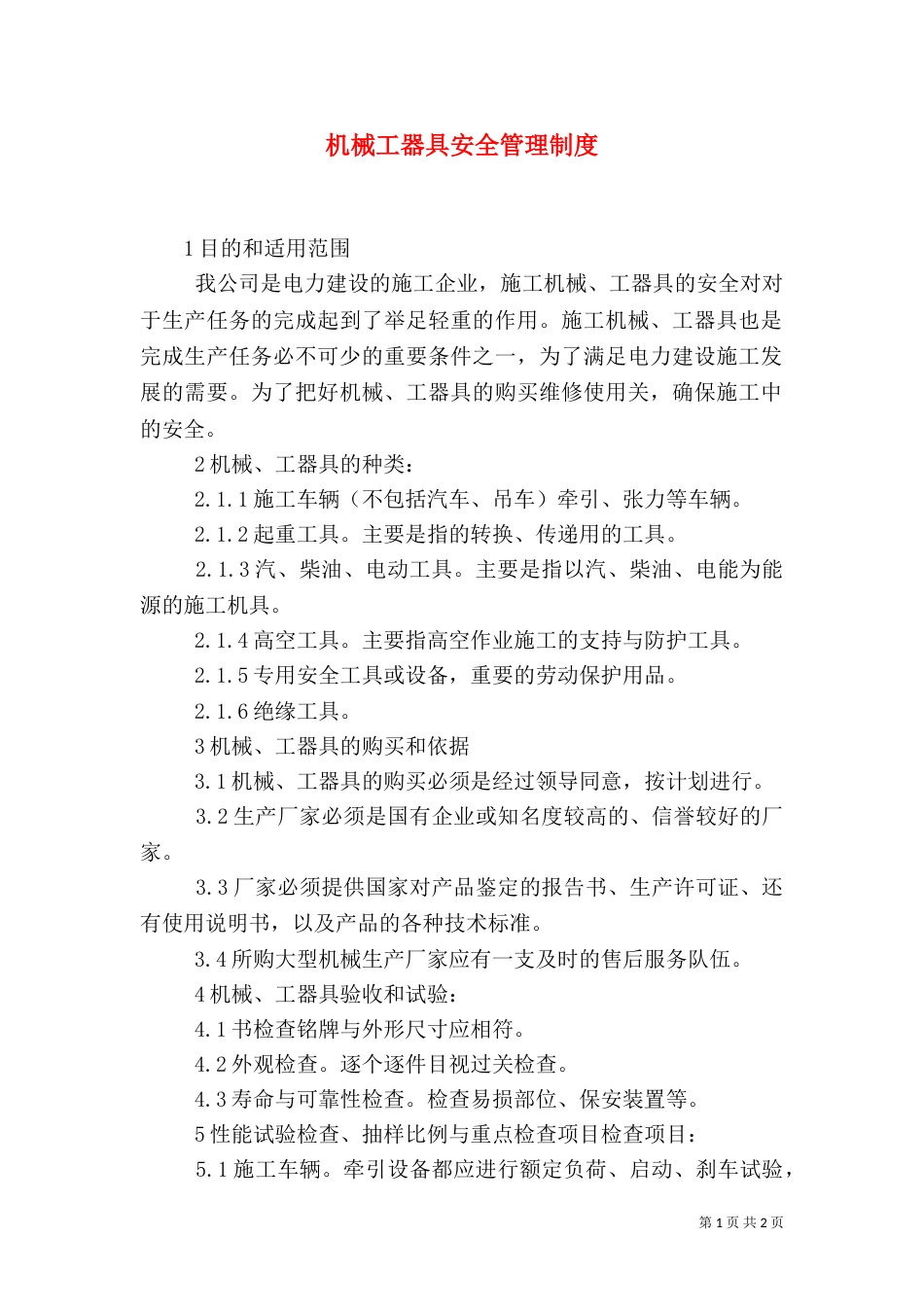 机械工器具安全管理制度_第1页