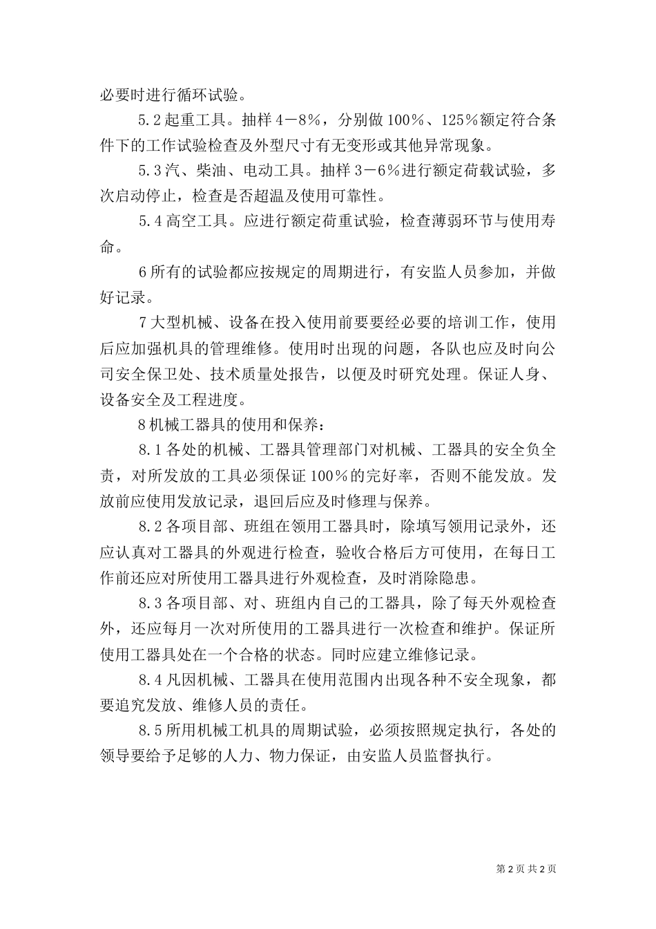 机械工器具安全管理制度_第2页