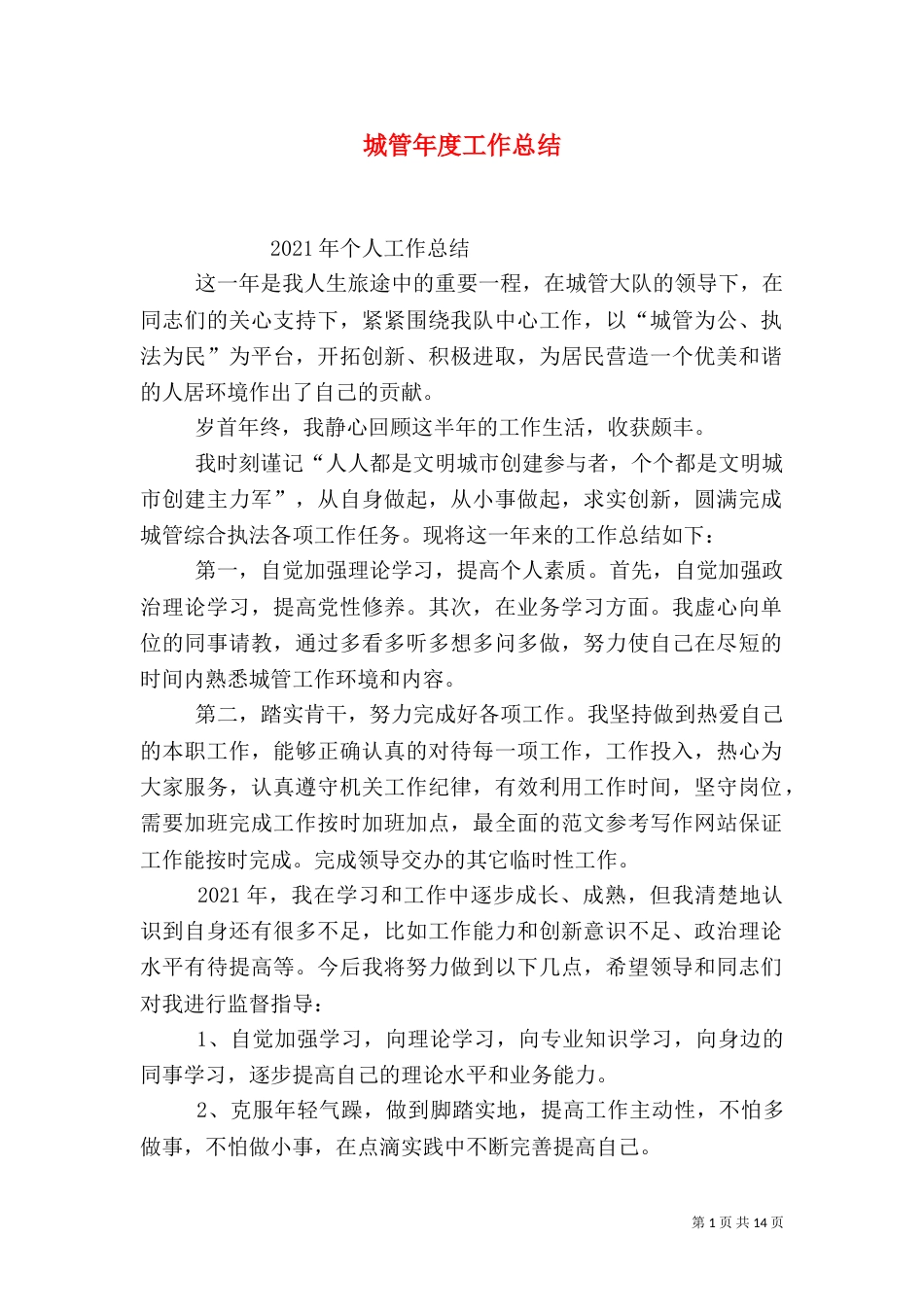 城管年度工作总结（八）_第1页