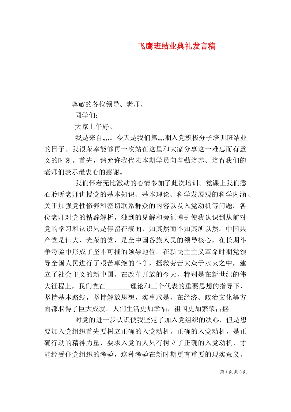 飞鹰班结业典礼发言稿_第1页