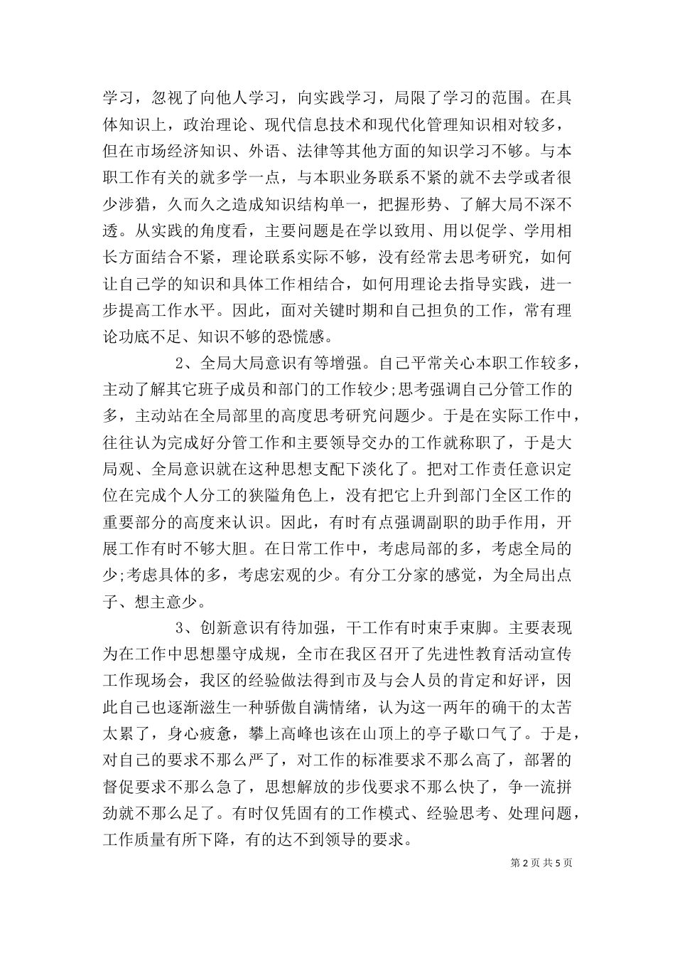 执政为民服务发展个人剖析材料（一）_第2页