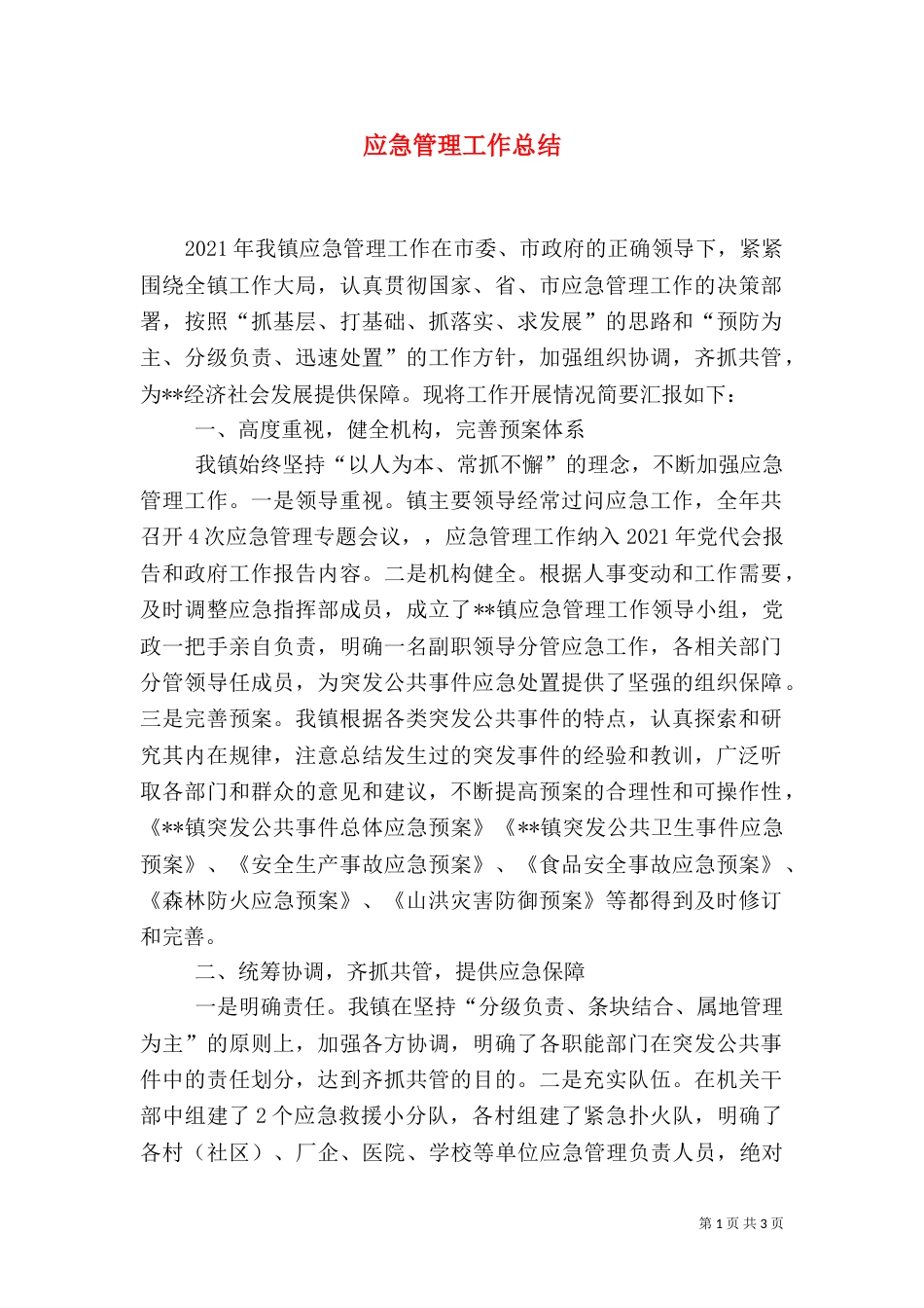 应急管理工作总结（四）_第1页