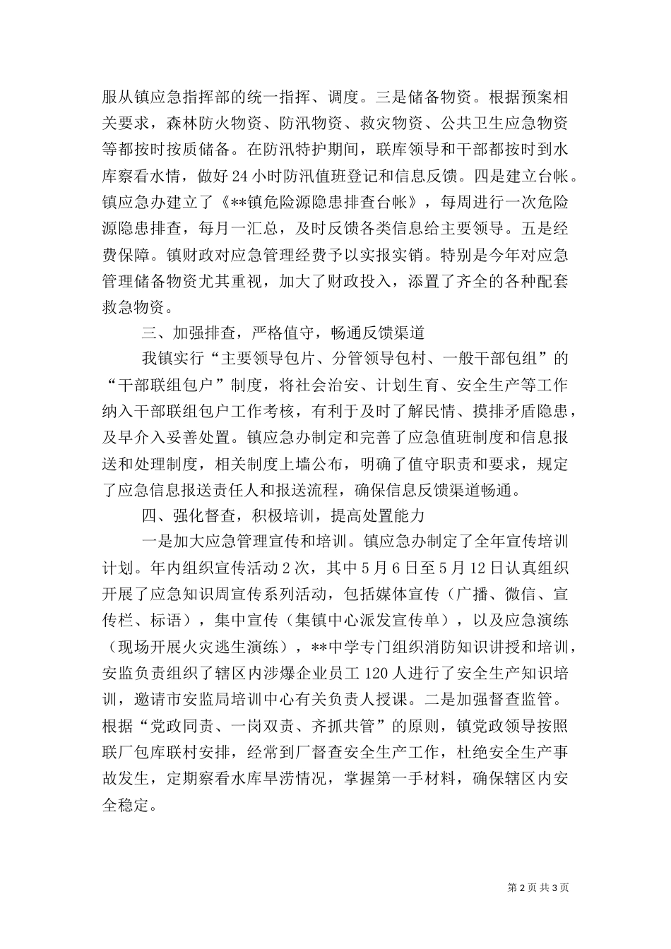 应急管理工作总结（四）_第2页
