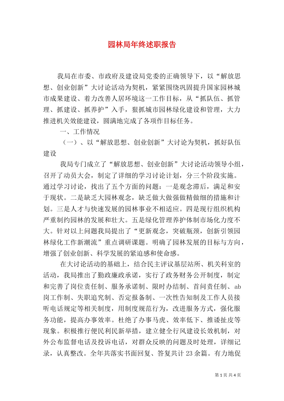 园林局年终述职报告（一）_第1页