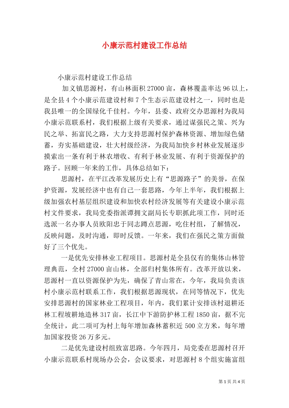 小康示范村建设工作总结（二）_第1页