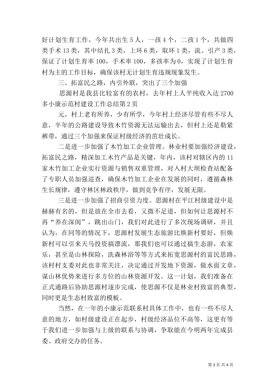 小康示范村建设工作总结（二）_第3页