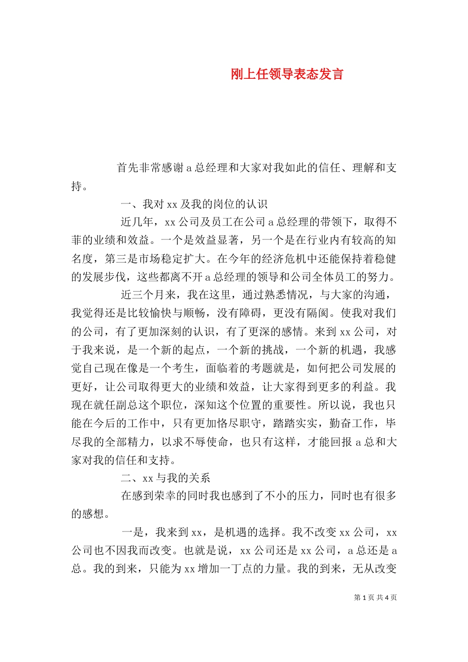 刚上任领导表态发言_第1页