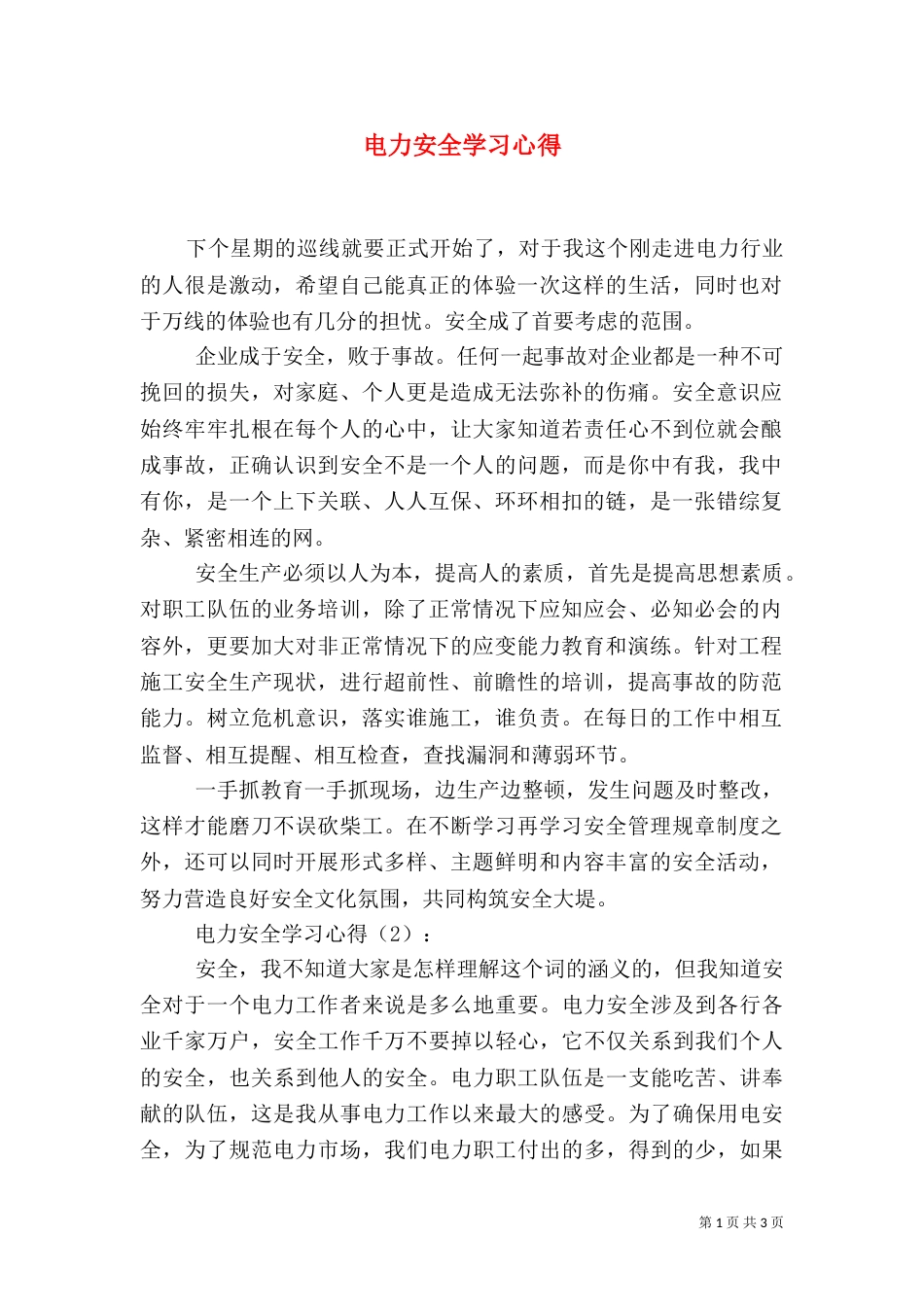 电力安全学习心得（二）0_第1页
