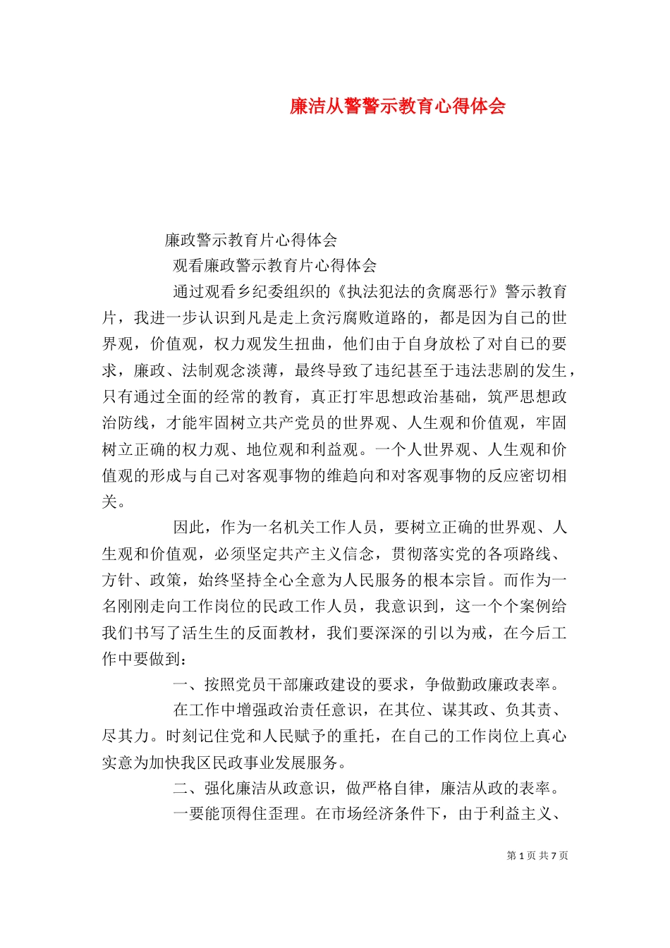 廉洁从警警示教育心得体会（二）_第1页