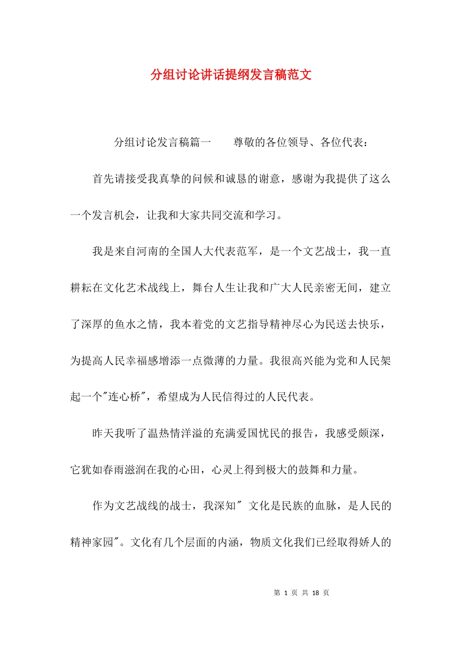 分组讨论讲话提纲发言稿范文_第1页