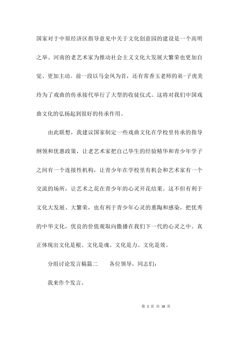 分组讨论讲话提纲发言稿范文_第3页