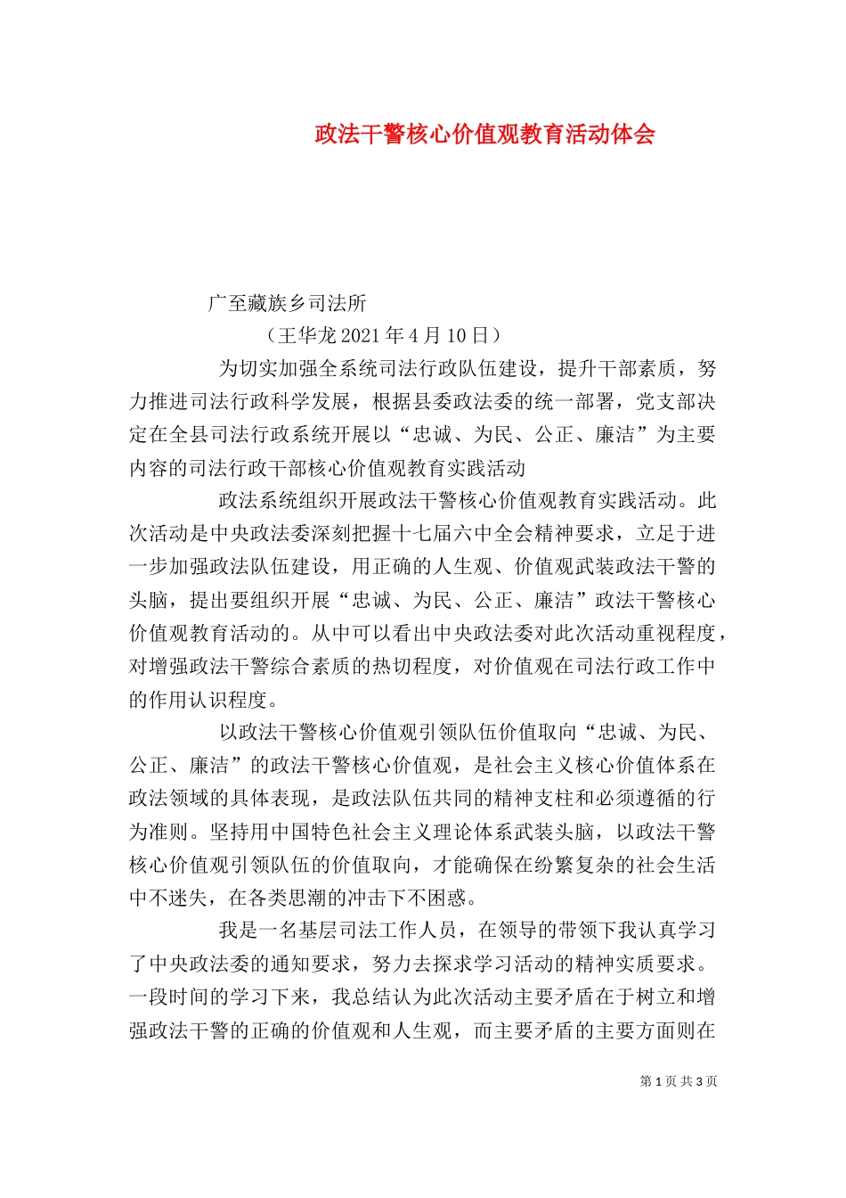 政法干警核心价值观教育活动体会（一）_第1页