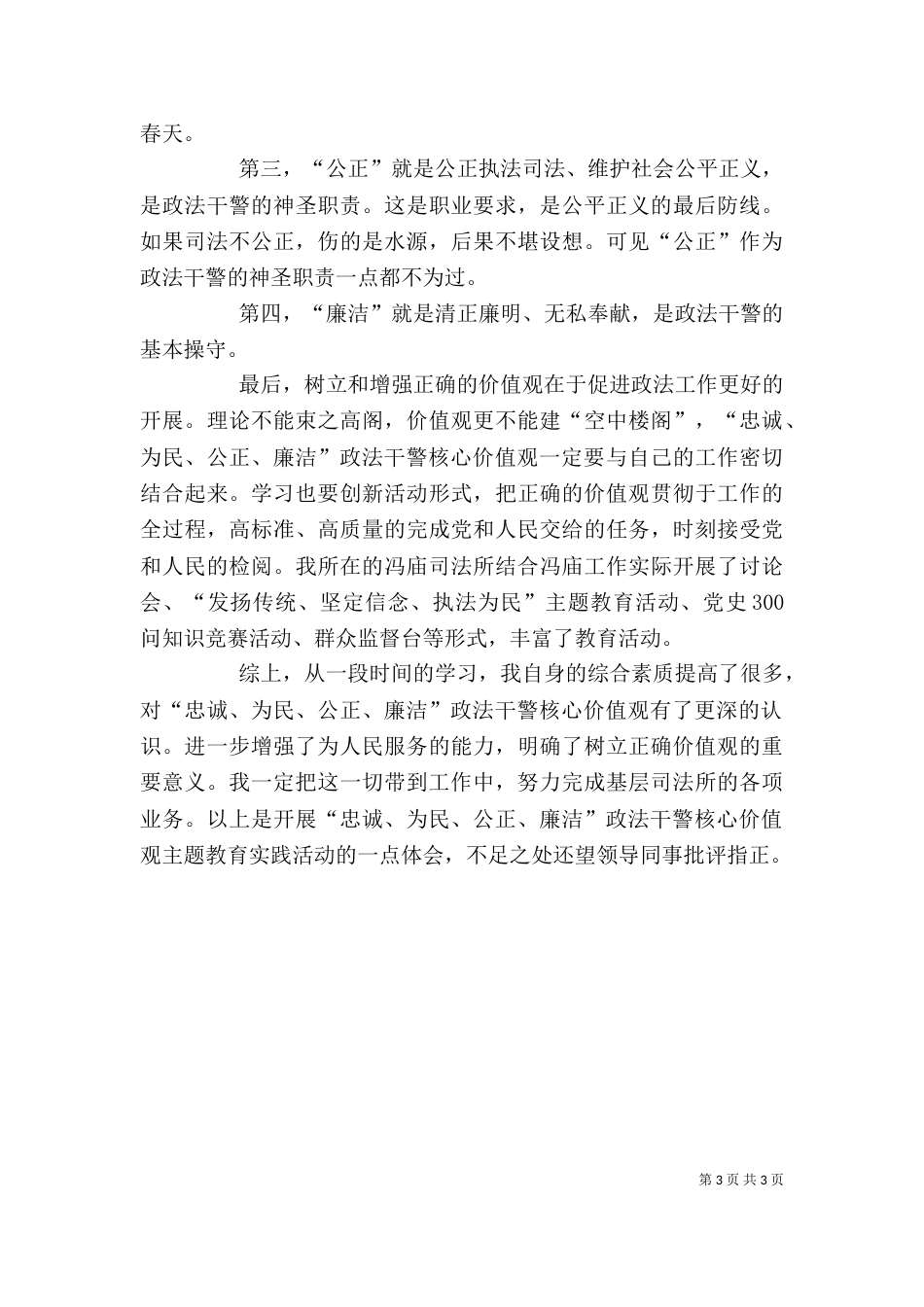 政法干警核心价值观教育活动体会（一）_第3页