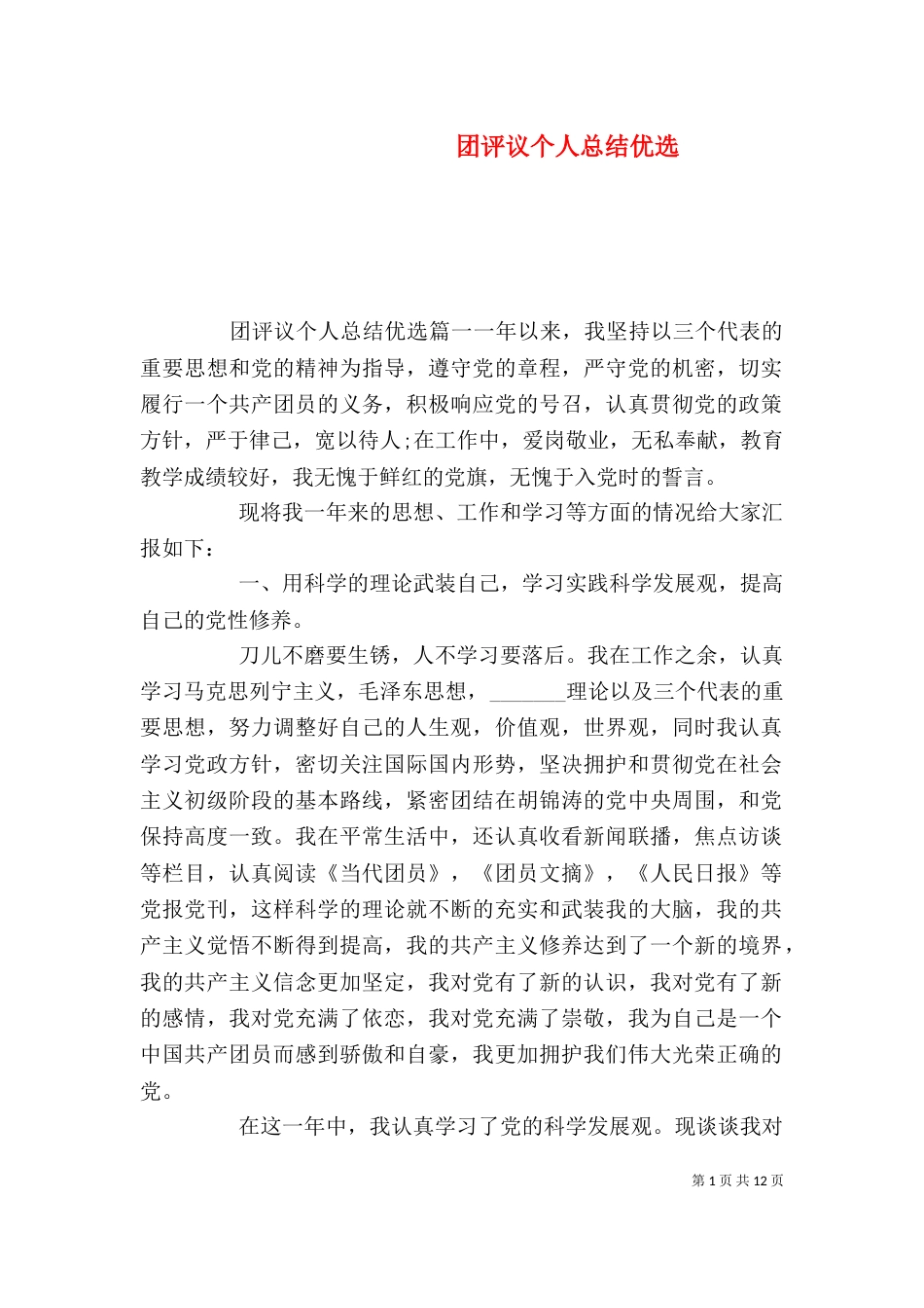 团评议个人总结优选_第1页